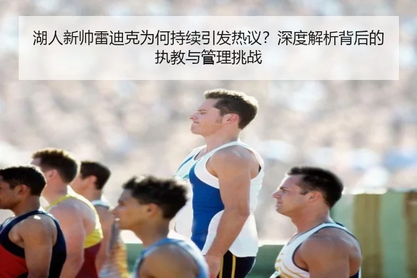 hu-ren-xin-shuai-lei-di-ke-wei-he-chi-xu-yin-fa-re-yi-shen-du-jie-xi-bei-hou-de-zhi-jiao-yu-guan-li-tiao-zhan-2-407.jpg