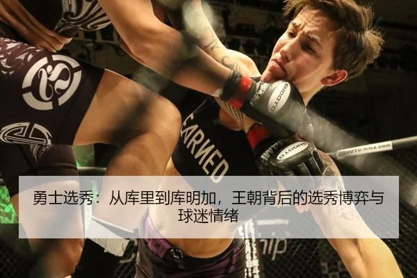 勇士选秀：从库里到库明加，王朝背后的选秀博弈与球迷情绪